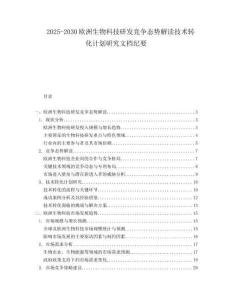 2025-2030歐洲生物科技研發競爭態勢解讀技術轉化計劃研究文檔紀要