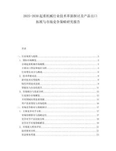 2025-2030起重機械行業技術革新探討及產品出口拓展與市場競爭策略研究報告