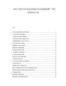 2025-2030汽車充電站設備行業市場現狀推廣分析及商業化計劃