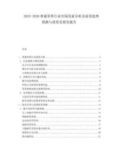 2025-2030普通零售行業市場發展分析及前景趨勢預測與投資發展究報告