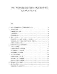 2025-2030歐洲室內設計裝修業市場供需分析需求現狀及風格發展研究