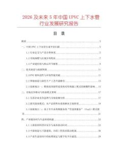 2026及未來5年中國UPVC上下水管行業發展研究報告