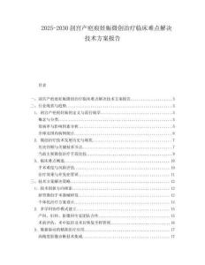 2025-2030剖宮產疤痕妊娠微創治療臨床難點解決技術方案報告