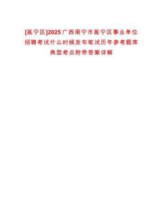 [邕寧區]2025廣西南寧市邕寧區事業單位招聘考試什么時候發布筆試歷年參考題庫典型考點附帶答案詳解