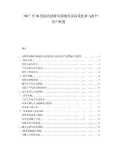 2025-2030皮特凱恩群島屬地經濟政策創新與海外資產配置