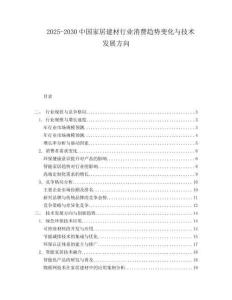 2025-2030中國家居建材行業消費趨勢變化與技術發展方向