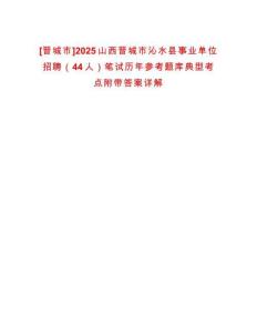 [晉城市]2025山西晉城市沁水縣事業單位招聘（44人）筆試歷年參考題庫典型考點附帶答案詳解