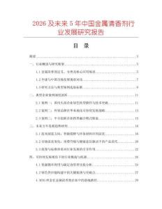 2026及未來5年中國金屬清香劑行業發展研究報告