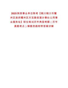 2025陜西事業單位聯考【銅川銅川市耀州區政府耀州區天寶路街道辦事處公用事業服務站】職位筆試歷年典型考題（歷年真題考點）解題思路附帶答案詳解