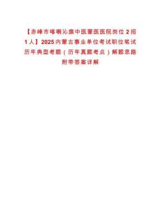 【赤峰市喀喇沁旗中醫蒙醫醫院崗位2招1人】2025內蒙古事業單位考試職位筆試歷年典型考題（歷年真題考點）解題思路附帶答案詳解