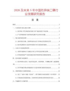 2026及未來5年中國防異味口罩行業發展研究報告