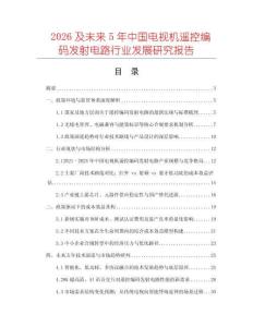 2026及未来5年中国电视机遥控编码发射电路行业发展研究报告