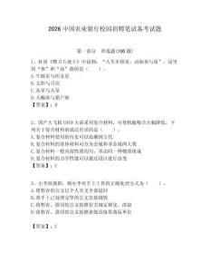 2026中國(guó)農(nóng)業(yè)銀行校園招聘筆試備考試題附答案解析