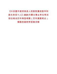 【興安盟市直突泉縣人民醫院重癥醫學科醫生崗招1人】2025內蒙古事業單位考試職位筆試歷年典型考題（歷年真題考點）解題思路附帶答案詳解