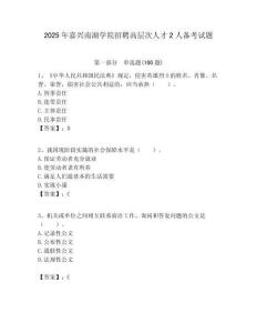 2025年嘉興南湖學院招聘高層次人才2人備考試題附答案解析