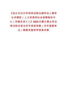 【包頭市達爾罕茂明安聯合旗勞動人事爭議仲裁院（人力資源和社會保障維權中心）仲裁員招1人】2025內蒙古事業單位考試職位筆試歷年典型考題（歷年真題考點）解題思路附帶答案詳解