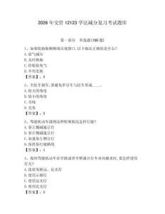 2026年交管12123學法減分復習考試題庫（重點）