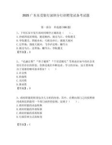 2025廣東東莞銀行深圳分行招聘筆試備考試題附答案解析