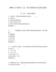 2025遼寧本溪市三支一扶計(jì)劃擬招募人選筆試試題附答案解析