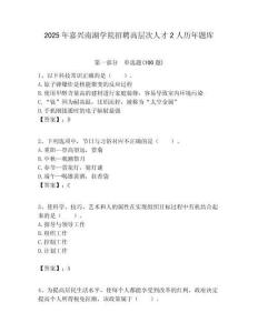 2025年嘉興南湖學院招聘高層次人才2人歷年題庫附答案解析