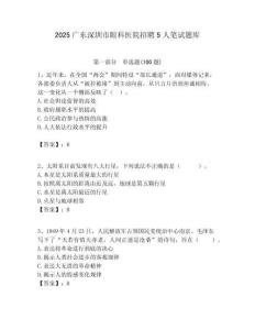 2025廣東深圳市眼科醫院招聘5人筆試題庫附答案解析