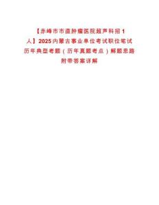 【赤峰市市直腫瘤醫院超聲科招1人】2025內蒙古事業單位考試職位筆試歷年典型考題（歷年真題考點）解題思路附帶答案詳解