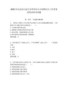2025年河北省石家莊市晉州市公開招聘社區工作者筆試筆試參考試題附答案解析