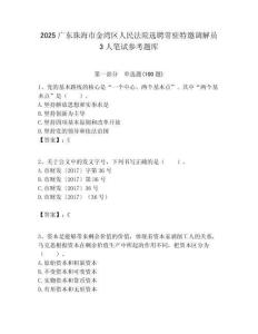 2025广东珠海市金湾区人民法院选聘常驻特邀调解员3人笔试参考题库附答案解析