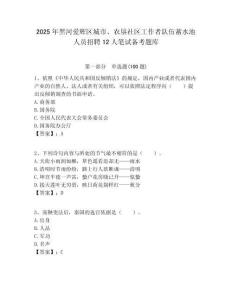 2025年黑河愛輝區城市、農墾社區工作者隊伍蓄水池人員招聘12人筆試備考題庫附答案解析