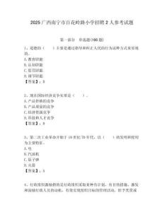 2025廣西南寧市百花嶺路小學(xué)招聘2人參考試題附答案解析