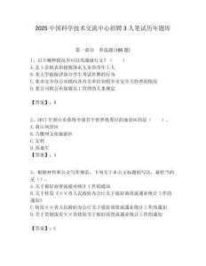 2025中國科學技術交流中心招聘3人筆試歷年題庫附答案解析