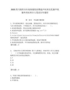 2025四川綿陽市婦幼保健院招聘超聲醫師及乳腺甲狀腺外科醫師2人筆試歷年題庫含答案解析（奪冠）