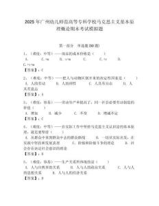 2025年廣州幼兒師范高等專科學校馬克思主義基本原理概論期末考試模擬題及答案解析（奪冠）