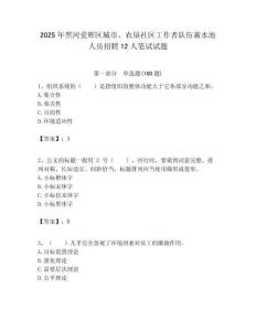 2025年黑河愛輝區城市、農墾社區工作者隊伍蓄水池人員招聘12人筆試試題附答案解析