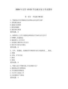 2026年交管12123學(xué)法減分復(fù)習(xí)考試題庫及答案（網(wǎng)校專用）