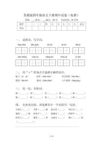 蘇教版四年級(jí)語(yǔ)文下冊(cè)期中試卷(免費(fèi))