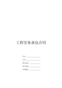 工程勞務(wù)承包合同