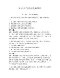 新安全生產(chǎn)法知識競賽試題庫附參考答案（達(dá)標(biāo)題）