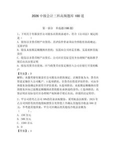 2026中級會計三科高頻題庫100道及完整答案一套