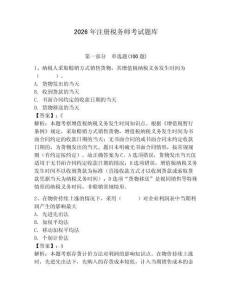 2026年注册税务师考试题库含完整答案【精选题】