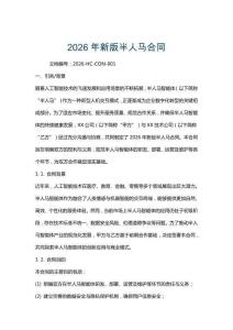 2026年新版半人馬合同