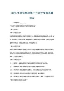 2026年信訪事項第三方評議專家選聘協議