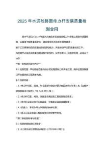 2025年水泥砼路面?zhèn)髁U安裝質(zhì)量檢測(cè)合同