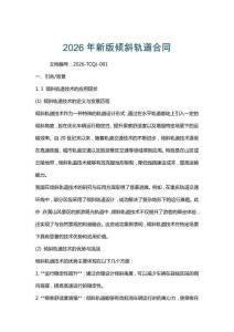 2026年新版傾斜軌道合同