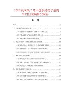 2026及未來5年中國手持電子指南針行業(yè)發(fā)展研究報告