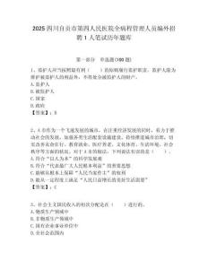 2025四川自貢市第四人民醫院全病程管理人員編外招聘1人筆試歷年題庫附答案解析