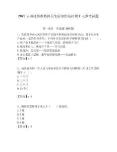 2025云南昆明市精神衛生防治醫院招聘2人參考試題附答案解析