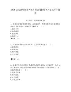 2025云南昆明紅塔大廈有限公司招聘2人筆試歷年題庫(kù)及答案解析（奪冠）