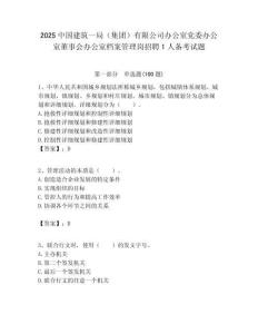 2025中國建筑一局（集團）有限公司辦公室黨委辦公室董事會辦公室檔案管理崗招聘1人備考試題附答案解析