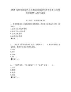 2025北京市海淀區衛生健康委員會所屬事業單位第四次招聘69人歷年題庫附答案解析